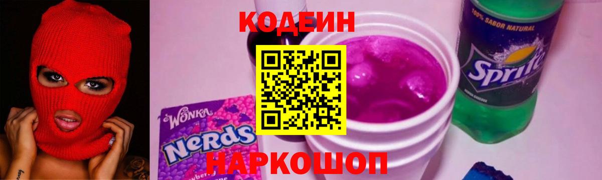 Кодеин Purple Drank Мелеуз